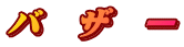 バ ザ ー