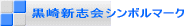 黒崎新志会シンボルマーク