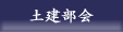 土建部会