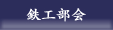 鉄工部会