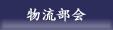 物流部会
