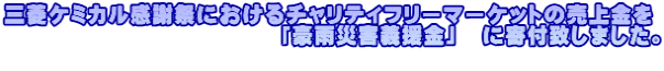 三菱ケミカル感謝祭におけるチャリティフリーマーケットの売上金を 「豪雨災害義援金」 に寄付致しました。
