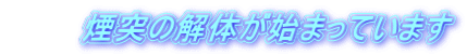 煙突の解体が始まっています