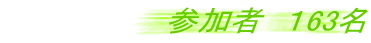 参加者 163名