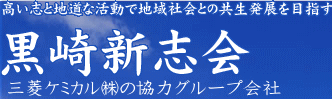 高い志と地道な活動で地域社会との共生発展を目指す 黒崎新志会　三菱化学株式会社の協力グループ会社